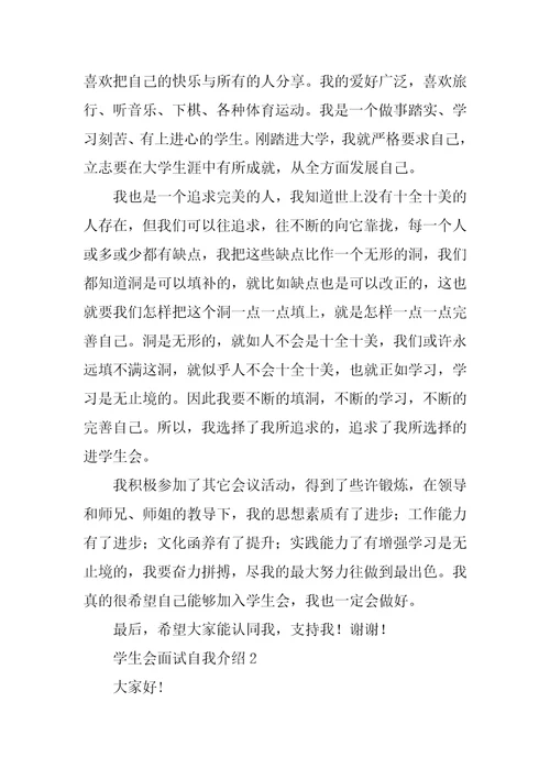 学生会面试自我介绍15篇