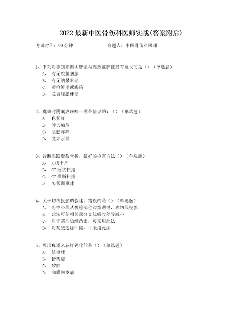 2022最新中医骨伤科医师实战答案附后