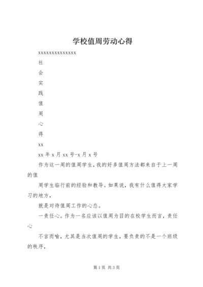 学校值周劳动心得_2.docx