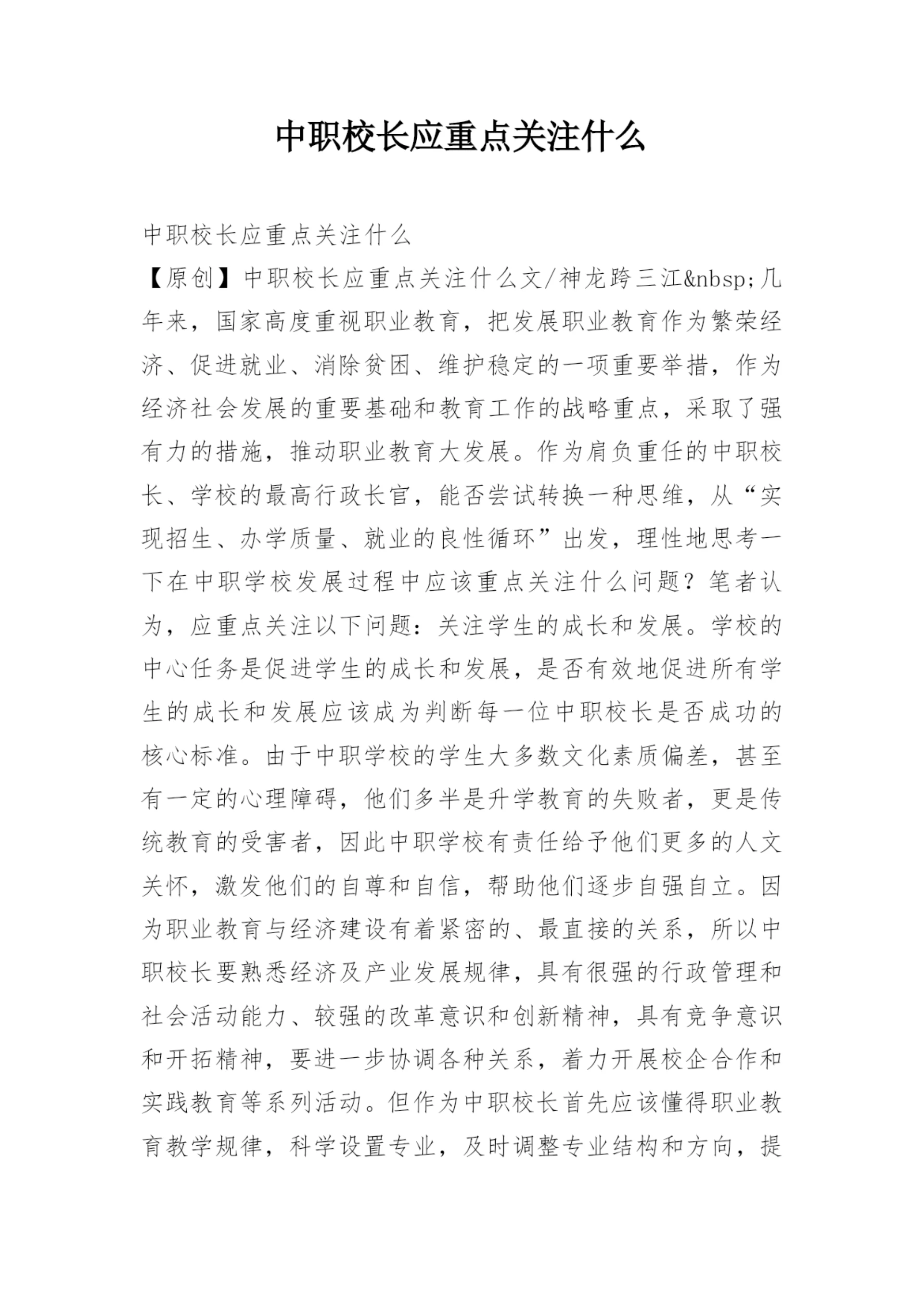 中职校长应重点关注什么.docx