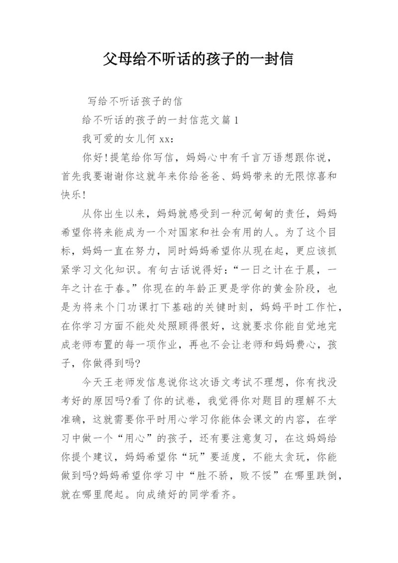 父母给不听话的孩子的一封信.docx