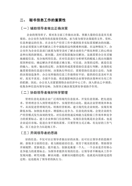 秘书信息工作论文