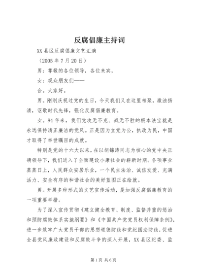 反腐倡廉主持词.docx