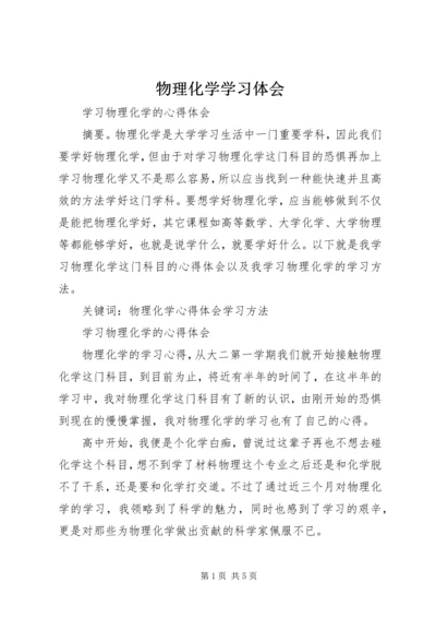 物理化学学习体会_1 (3).docx