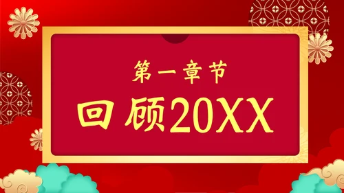 开工大吉通用PPT模板