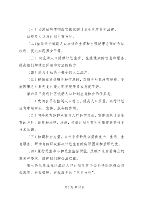 社区流动人口计划生育协会章程.docx