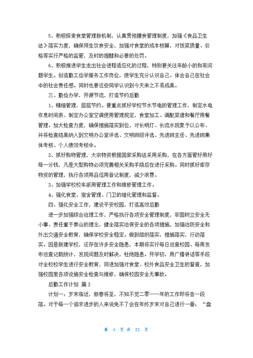 关于后勤工作计划范文汇总九篇