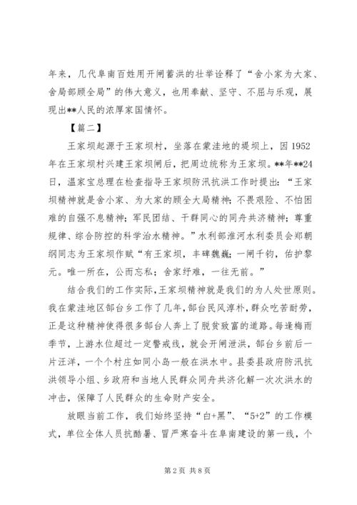 学习王家坝精神感悟五篇.docx