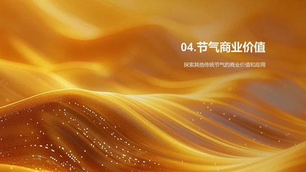 立春商业价值探讨PPT模板