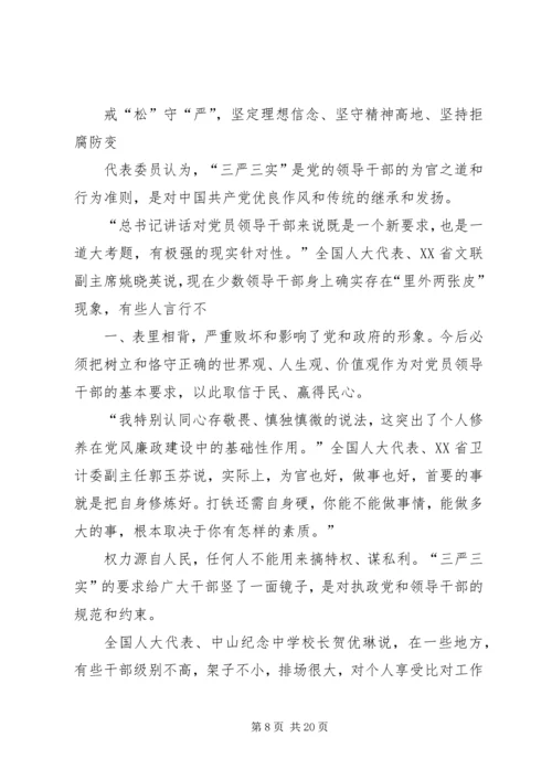 学习落实“三严三实”改进党的作风建设.docx