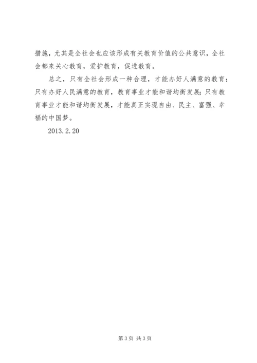 促进义务教育均衡发展努力办好人民满意的教育[优秀范文5篇] (4).docx