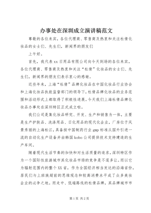 办事处在深圳成立演讲稿范文.docx