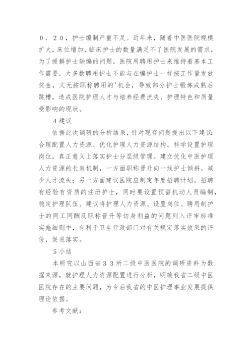 研究中医医院护理人力资源配置的论文.docx