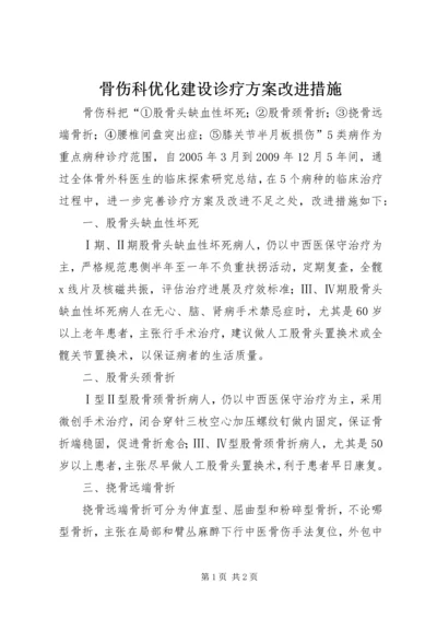 骨伤科优化建设诊疗方案改进措施.docx