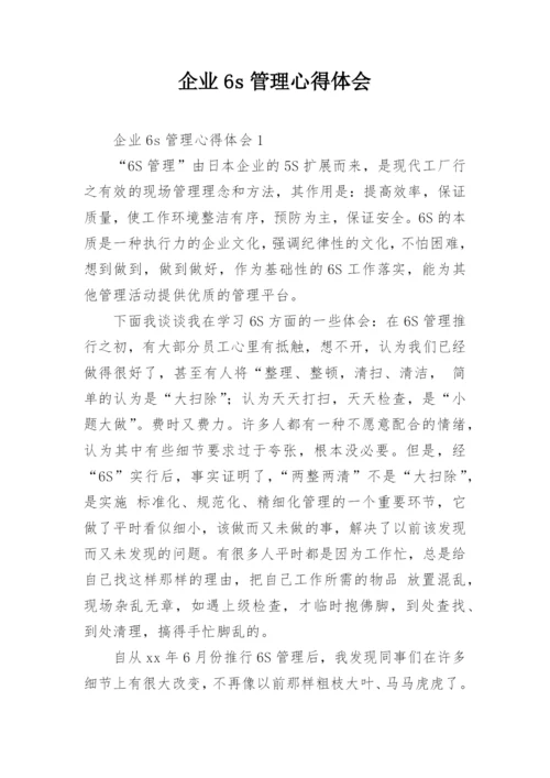 企业6s管理心得体会.docx