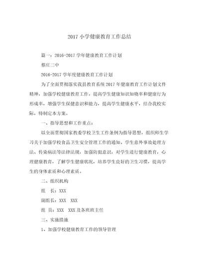 2017小学健康教育工作总结