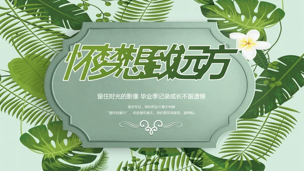 致青春毕业季青春毕业纪念册PPT