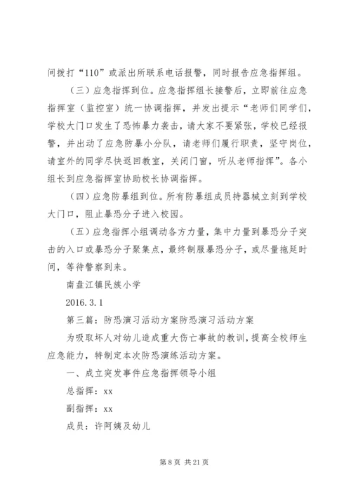 防恐防暴演习活动方案.docx