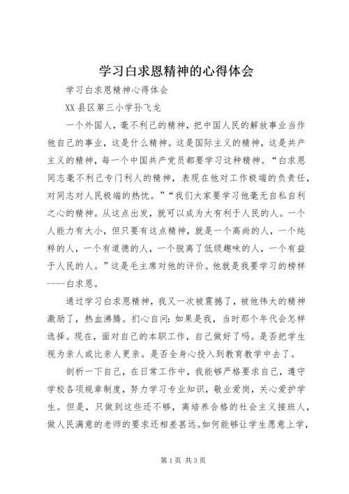 学习白求恩精神的心得体会 (3).docx