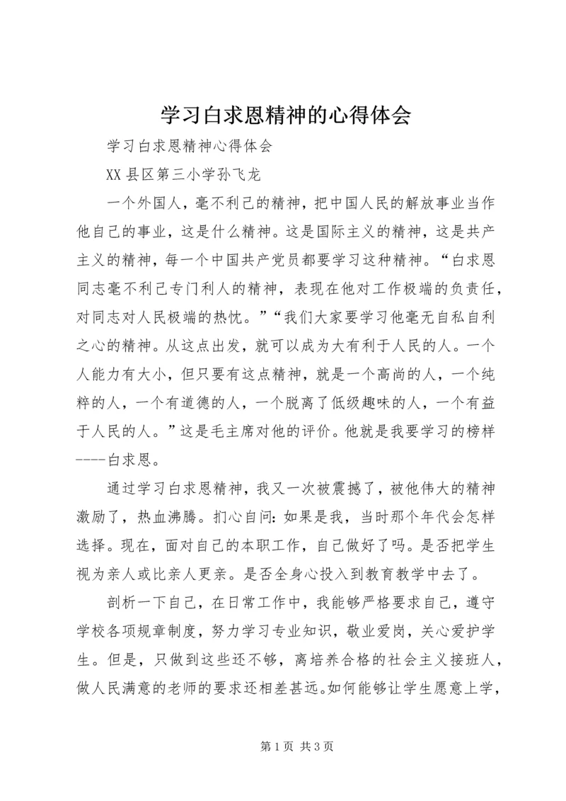 学习白求恩精神的心得体会 (3).docx