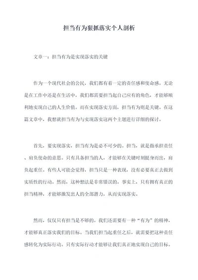 担当有为狠抓落实个人剖析