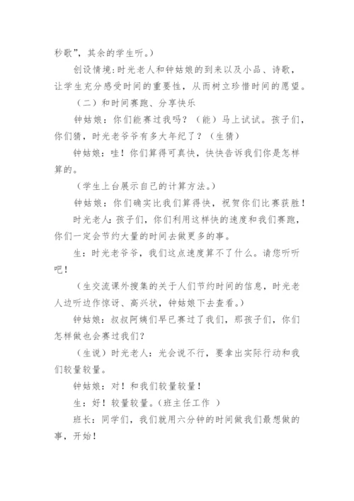 小学珍惜时间主题班会教案.docx