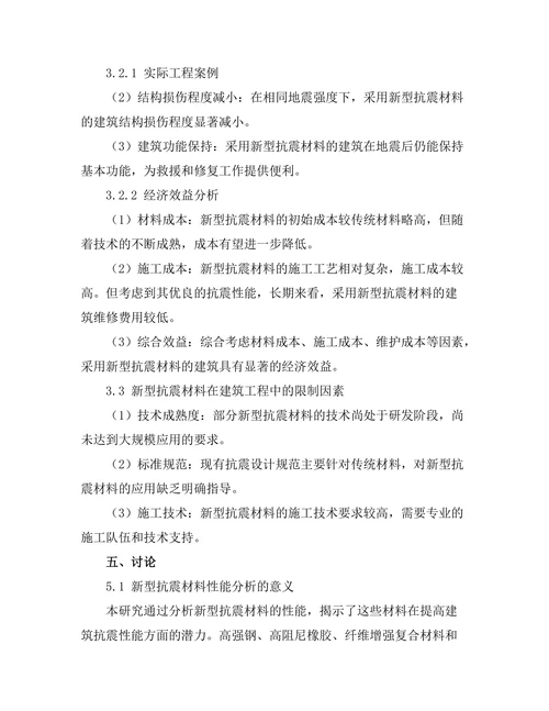 新型抗震材料在建筑工程中的应用