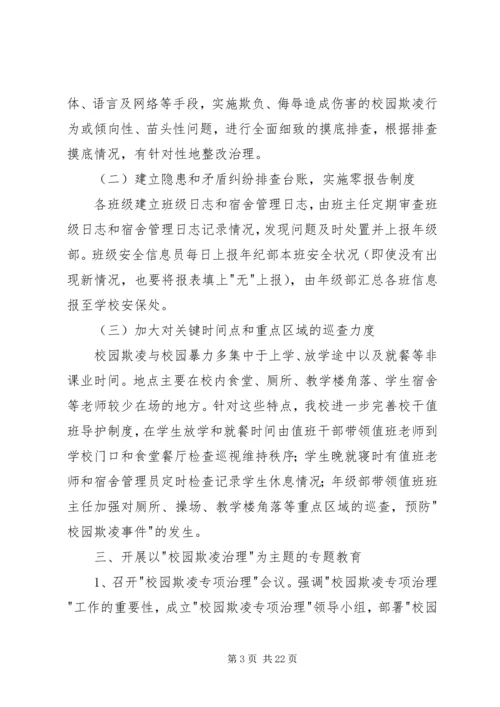 学校园欺凌专项治理自查报告.docx