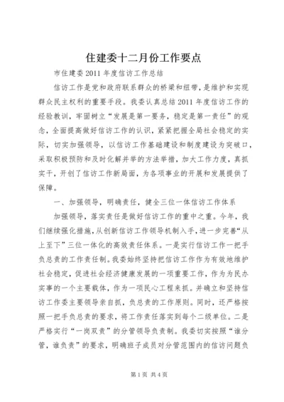 住建委十二月份工作要点 (4).docx