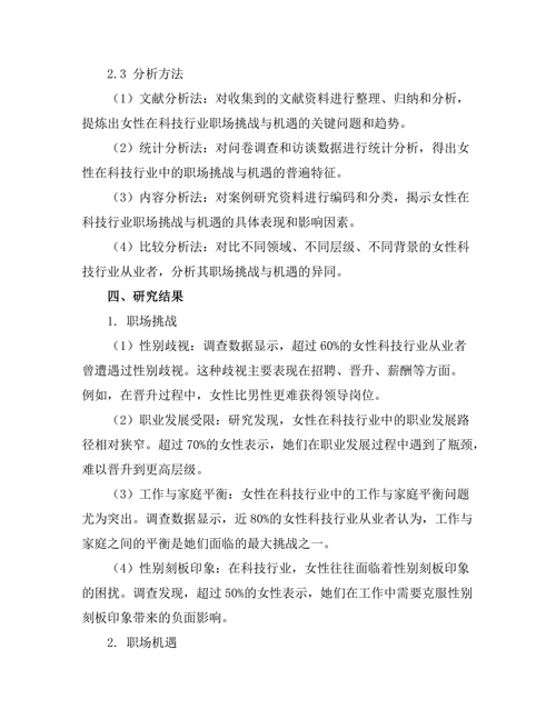 女性在科技行业中的职场挑战与机遇