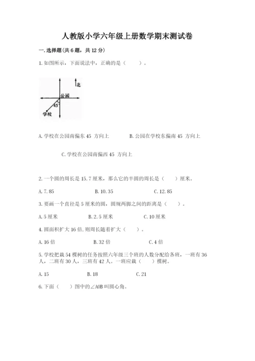 人教版小学六年级上册数学期末测试卷及答案下载.docx