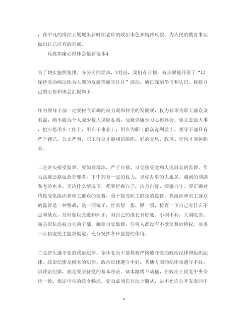 精编反腐倡廉心得体会范本.docx