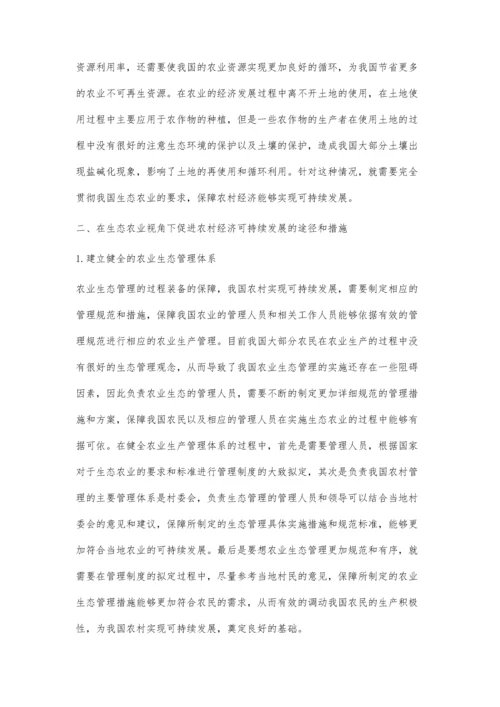 生态农业视角下农村经济可持续发展的重要路径.docx