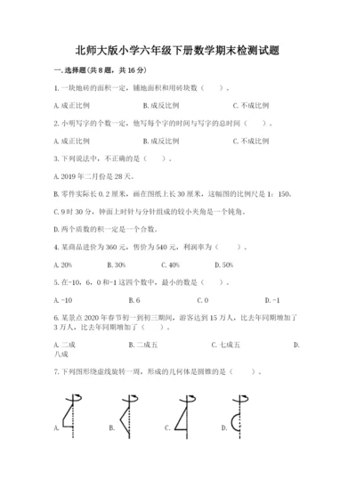 北师大版小学六年级下册数学期末检测试题精品（必刷）.docx