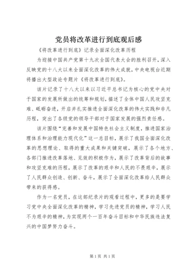 党员将改革进行到底观后感.docx