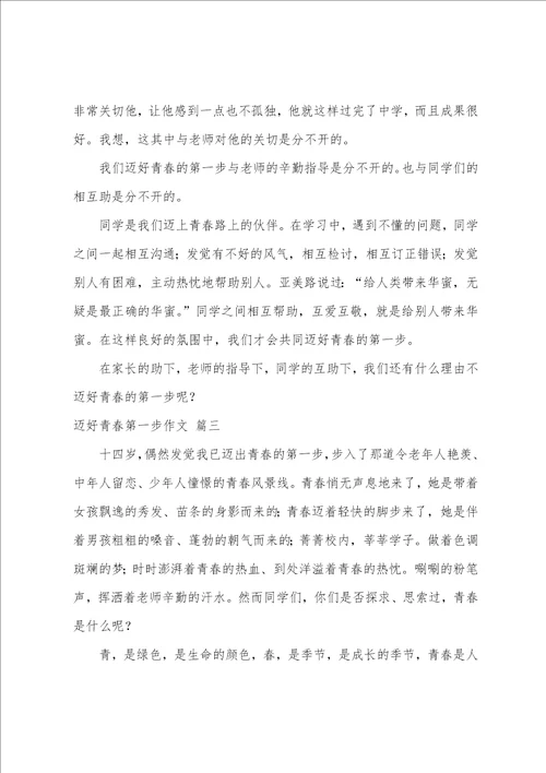 迈好青春第一步初三作文优秀5篇