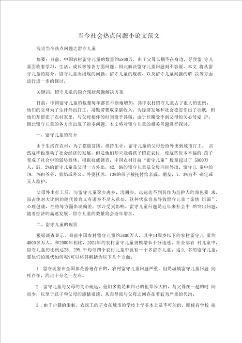 当今社会热点问题小论文范文