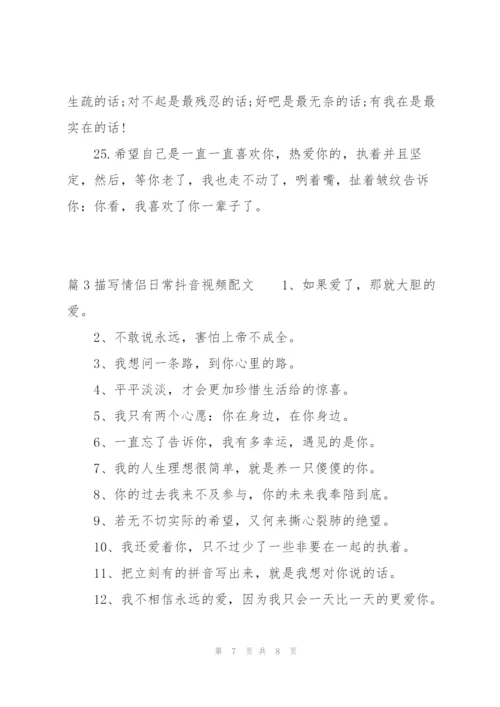 描写情侣日常抖音视频配文【3篇】.docx
