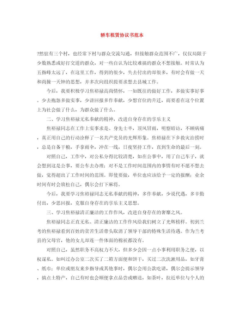 2023年轿车租赁协议书范本.docx