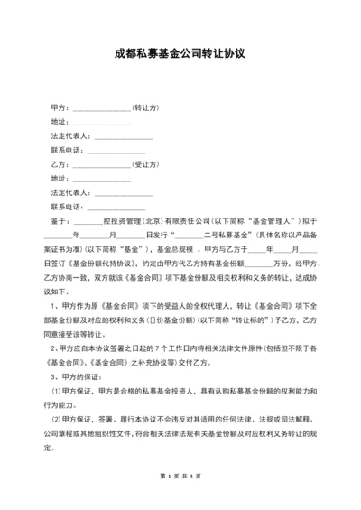 成都私募基金公司转让协议.docx