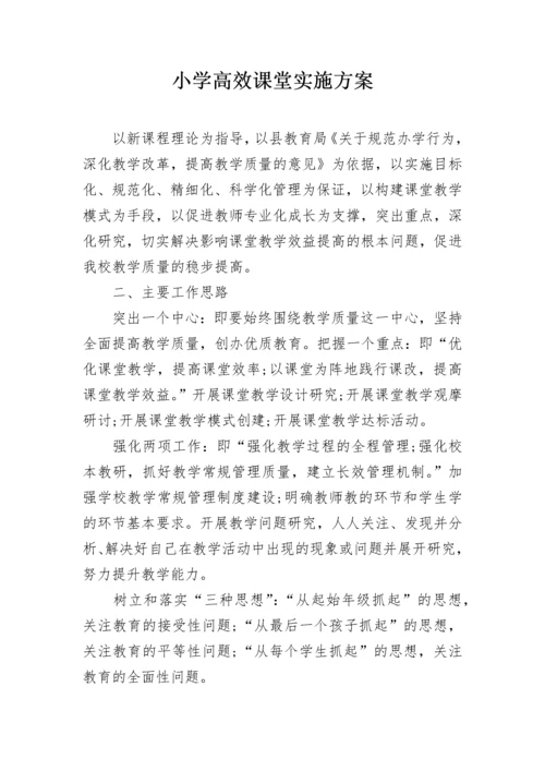小学高效课堂实施方案.docx