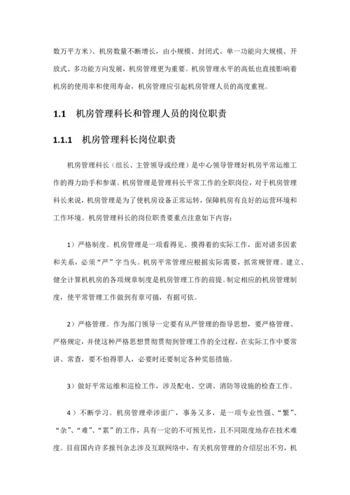 数据中心机房工程运维管理实施方案.docx