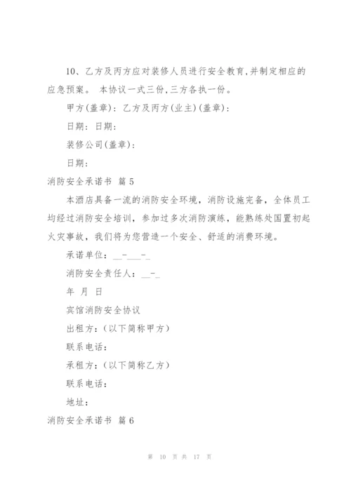有关消防安全承诺书范文9篇.docx