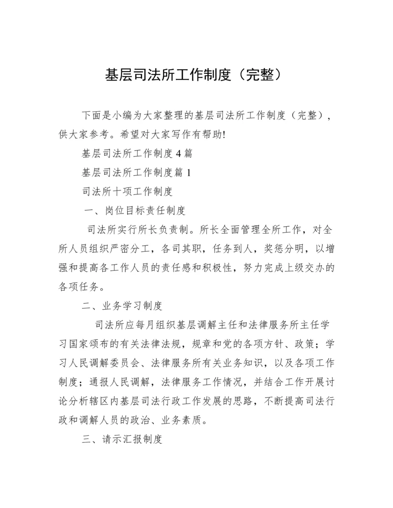 基层司法所工作制度（完整）.docx