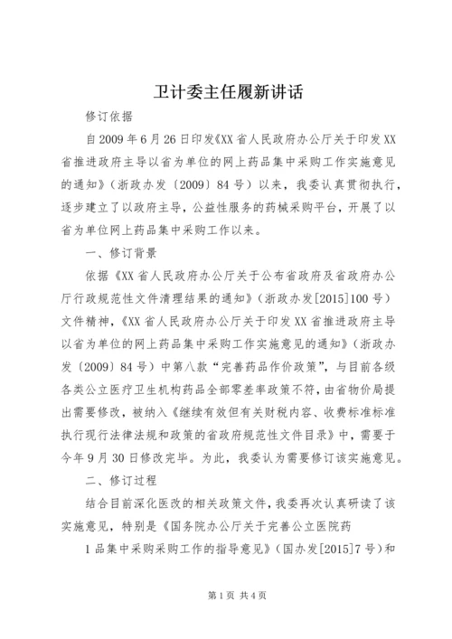 卫计委主任履新讲话 (3).docx