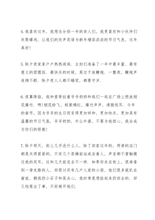 关于除夕夜的小片段.docx