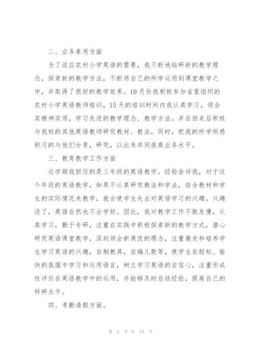 小学英语个人述职报告范文.docx