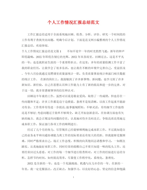 精编之个人工作情况汇报总结范文.docx