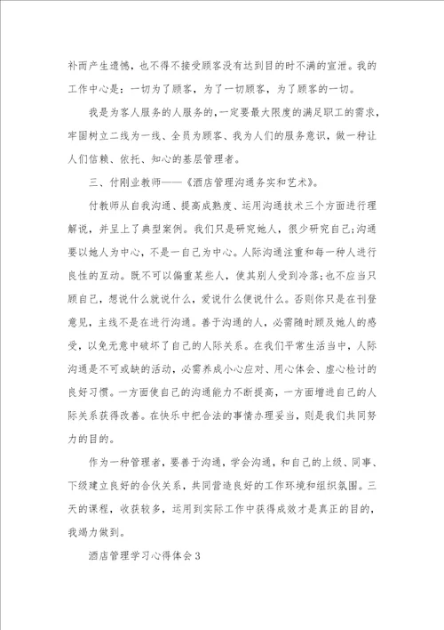 酒店管理学习心得体会精选三篇