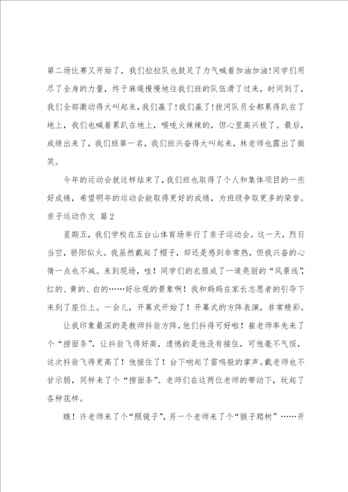 亲子运动作文合集7篇